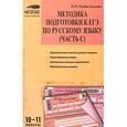 russische bücher: Казбек-Казиева М.М. - Методика подготовки к ЕГЭ по русскому языку (часть С). 10-11 классы