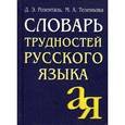 russische bücher: Розенталь Д.Э. - Словарь трудностей русского языка