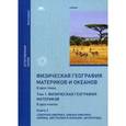 russische bücher: Под. ред. Романовой Э.П. - Физическая география материков и океанов. В 2-х томах. Том 1. Физическая география материков и океанов. В 2-х книгах. Книга 2. Северная Америка. Южная Америка. Африка. Австралия