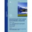 russische bücher: Романова Э.П., Алексеева Н.Н. и др - Физическая география материков и океанов. В 2-х томах. Том 1. Физическая география материков. В 2-х книгах. Книга 1. Дифференциация и развитие ландшафтов суши Земли