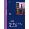 russische bücher: Соловьев А.К. - Архитектура зданий. Учебник