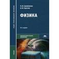 russische bücher: Самойленко П.И. - Физика (для нетехнических специальностей)