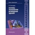 russische bücher: Гончаров А.А. - Высшее профессиональное образование. Бакалавриат