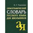 russische bücher: Ткаченко Н.Г. - Орфографический словарь русского языка для школьников