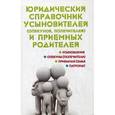 russische bücher: Ильичева М.Ю. - Юридический справочник усыновителей (опекунов, попечителей) и приемных родителей