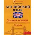 russische bücher: Мусихина О.Н. - Английский язык. Устный экзамен для школьников и поступающих в ВУЗы.