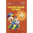 russische bücher: Трясорукова Т.П. - Солнечный лучик. Коррекция и развитие ребенка в игре