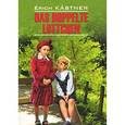 russische bücher: Кестнер Э. - Das doppelte Lottchen