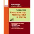 russische bücher: Захарийченко Ю.А. и др. - Энциклопедия тестовых заданий. Школьный курс математики в тестах