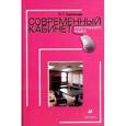 russische bücher: Беликова Л.Г. - Современный кабинет иностранного языка