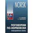 russische bücher: Ливанова А.Н., Лавринайтис Е.А. - Поговорим по-норвежски. Повседневная жизнь