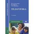 russische bücher: Сластенин В.А. - Педагогика. Учебник