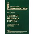 russische bücher: Горохов В.А. - Зеленая природа города. Сады и парки Европы. В 3-х томах. Том III. Учебное пособие