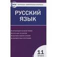 russische bücher: Егорова Н.В. - Контрольно-измерительные материалы. Русский язык. 11 класс