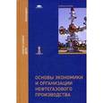 russische bücher: Под ред. Андреева А.Ф. - Основы экономики и организации нефтегазового производства. Учебное пособие для студентов учреждений высшего образования. Гриф УМО вузов России