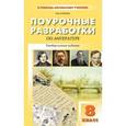 russische bücher: Егорова Н.В. - ПШУ 8 кл. Поурочные разработки по литературе. Универсальное издание