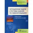 russische bücher: Под ред. Ромодановского П.О. - Ситуационные задачи и тестовые задания по судебной медицине. Учебное пособие