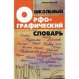russische bücher: Гайбарян О.Е. - Школьный орфографический словарь