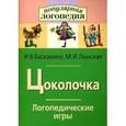 russische bücher: Баскакина И.В. - Цоколочка. Логопедические игры