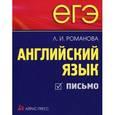 russische bücher: Романова Л.И. - ЕГЭ. Английский язык. Письмо.