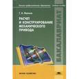 russische bücher: Иванов Г.А. - Расчет и конструирование механического привода. Учебное пособие для студентов учреждений высшего профессионального образования