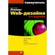 russische bücher: Дунаев В.В. - Самоучитель. Основы Web-дизайна