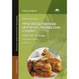 russische bücher: Чуканова Н.В. - Производственное обучение профессии "Повар". Рабочая тетрадь.