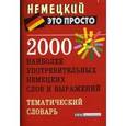 russische bücher: Чепанова Е.И. - 2000 наиболее употребительных немецких слов и выражений. Тематический словарь.