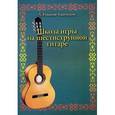 russische bücher: Иванов-Крамской А. - Школа игры на шестиструнной гитаре