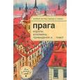 russische bücher: Розенберг А.Н. - Прага. Короли, алхимики, привидения и... пиво!