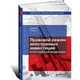 russische bücher: Пушкин А. - Правовой режим иностранных инвестиций в Российской Федерации