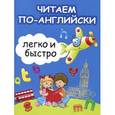 russische bücher: Зотов С.Г. - Читаем по-английски легко и быстро. Учебно-методическое пособие