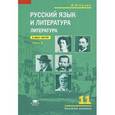 russische bücher: Сухих И.Н. - Русский язык и литература. Литература (базовый уровень) Учебник для 11 класса. В 2 ч.Часть 1