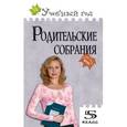 russische bücher: Дюкина О.В. - Родительские собрания 5 класс.