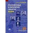 russische bücher: Сухих И.Н. - Русский язык и литература. Литература (базовый уровень): Учебник для 10 класса. В 2 ч.Часть 1