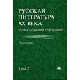 russische bücher: Под ред. Лейдермана Н.Л. - Русская литература XX века: 1930-е - середина 1950-х годов: В 2 т.Т. 2: Учебное пособие.