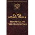 russische bücher:  - Устав военной полиции Вооруженных Сил РФ.