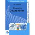 russische bücher: Кузьмина Т.В. - Шпаргалки. Социология