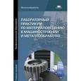 russische bücher: Заплатин В.Н. - Лабораторный практикум по материаловедению в машиностроении и металлообработке. Учебное пособие