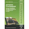 russische bücher: Добров Э.М. - Дорожное грунтоведение. Методы повышения несущей способности и стабильности грунтов. Учебное пособие