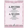 russische bücher: Вустин А. - Стихи Ольги Седаковой. Для голоса и камерного ансамбля. Партитура и голоса