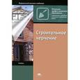 russische bücher: Полежаев Ю.О. - Строительное черчение