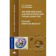 russische bücher: Бугрова А.С. - Английский язык для биологических специальностей.