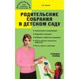 russische bücher: Сост. Чиркова С.В. - Родительские собрания в детском саду. Старшая группа
