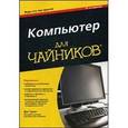 russische bücher: Гукин Д. - Компьютер для "чайников". 12-е изд.
