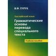 russische bücher: Турук И.Ф. - Английский язык. Грамматические основы перевода специального текста: Учебное пособие.