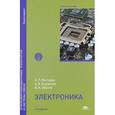 russische bücher: Ямпурин Н.П. - Электроника. Учебное пособие