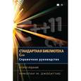russische bücher: Джосаттис Николаи М. - Стандартная библиотека C++: Справочное руководство