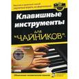 russische bücher: Блейк Нили - Клавишные инструменты для "чайников" (+ CD)