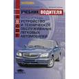 russische bücher: Родичев В.А. - Устройство и техническое обслуживание легковых автомобилей